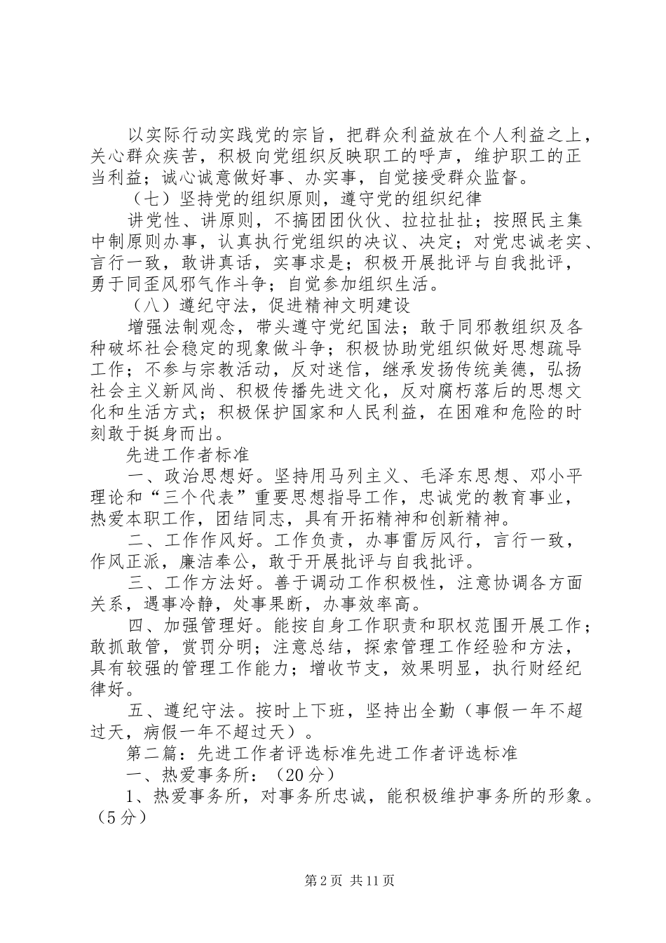 2024年优秀党员先进工作者标准_第2页