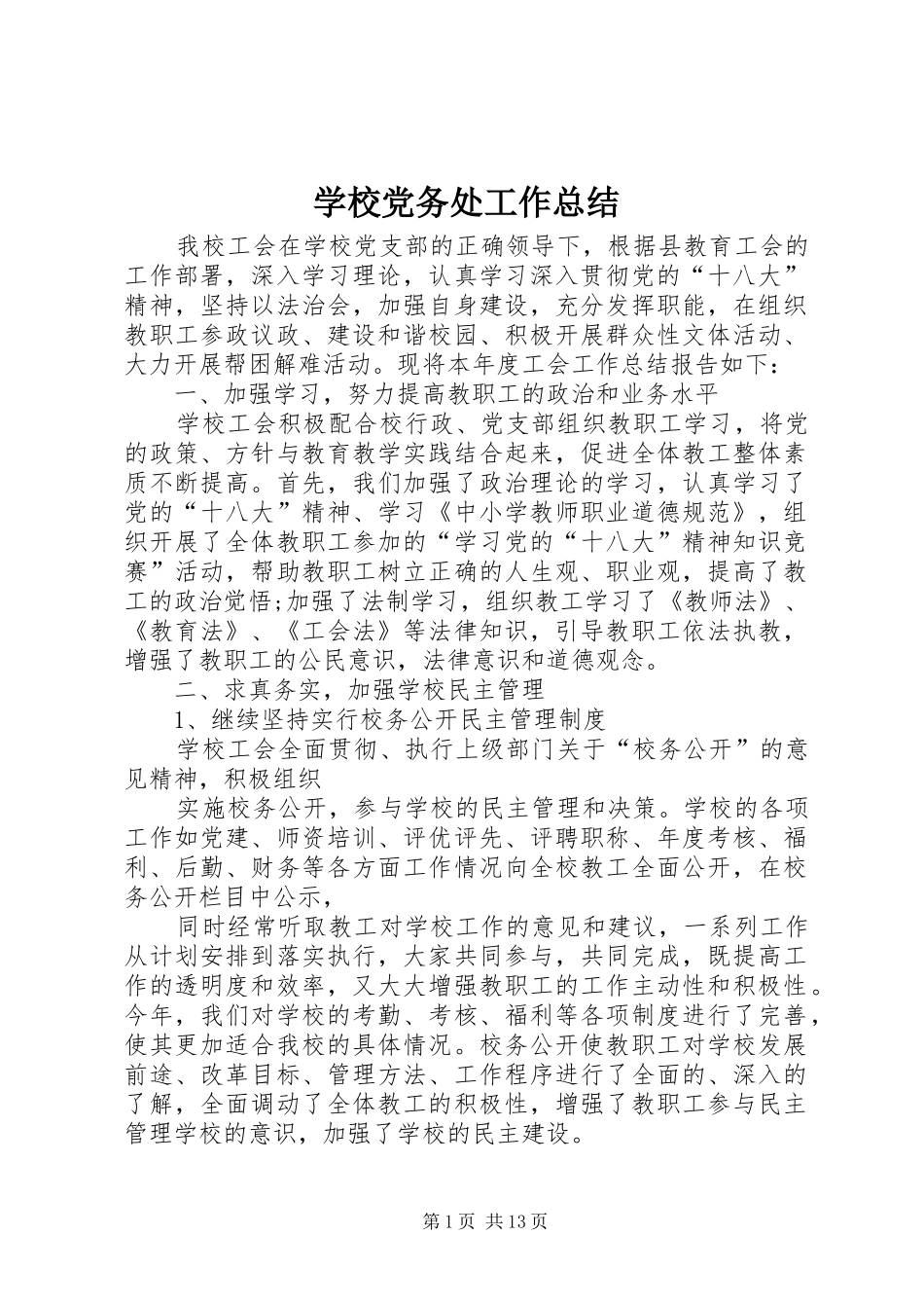 2024年学校党务处工作总结_第1页