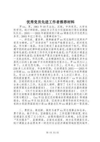 2024年优秀党员先进工作者推荐材料