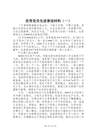 2024年优秀党员先进事迹材料（一）