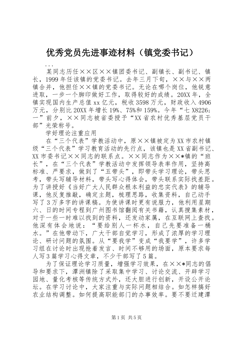 2024年优秀党员先进事迹材料（镇党委书记）_第1页