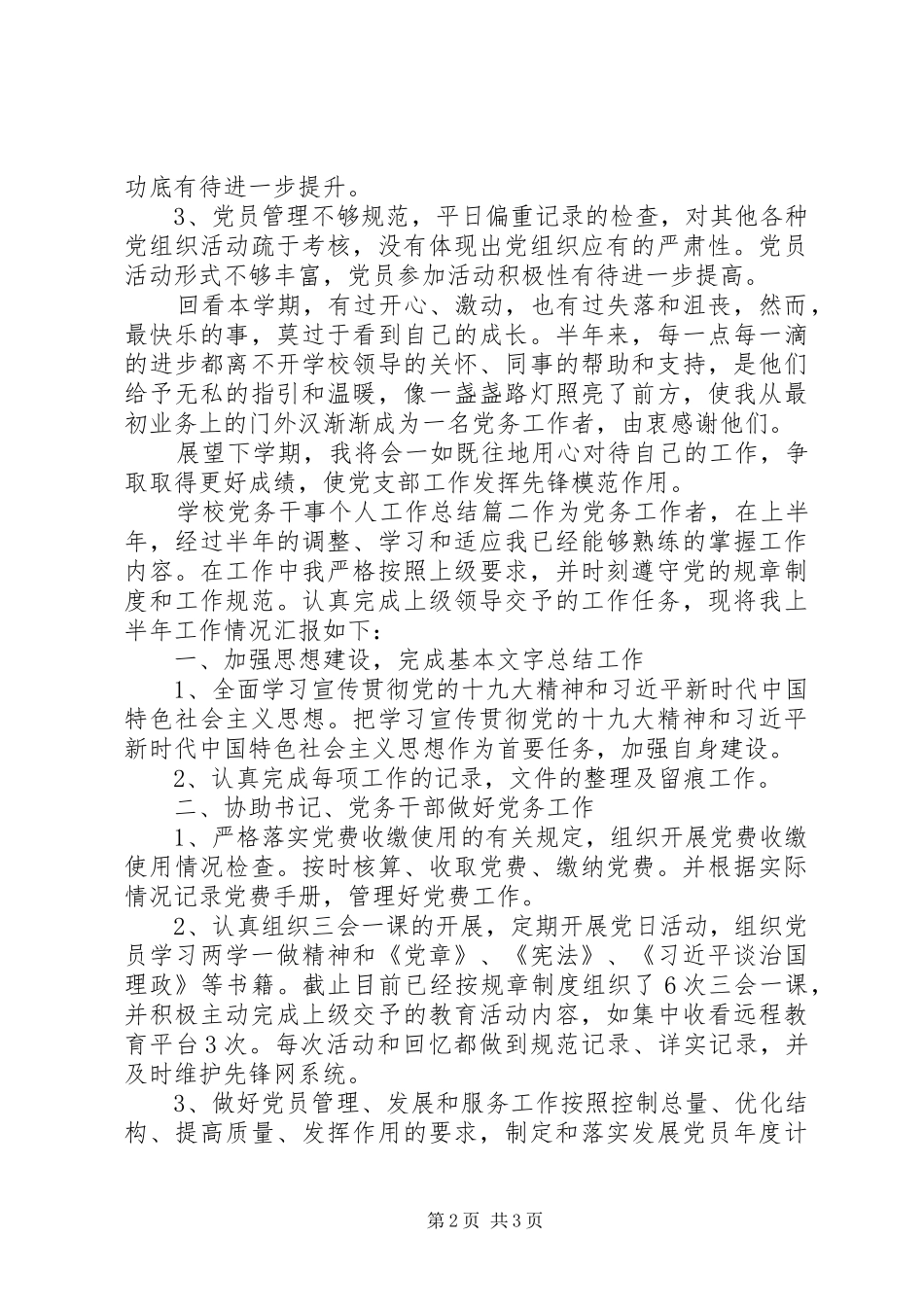 2024年学校党务干事个人工作总结两篇_第2页