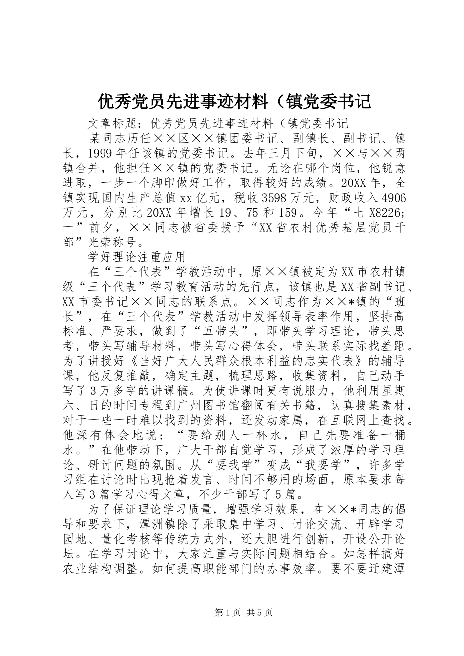 2024年优秀党员先进事迹材料（镇党委书记_第1页