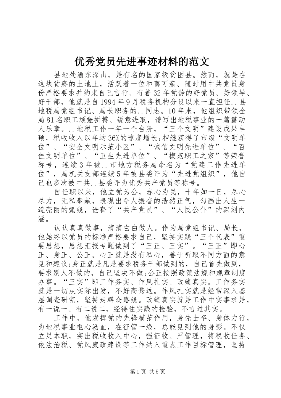 2024年优秀党员先进事迹材料的范文_第1页