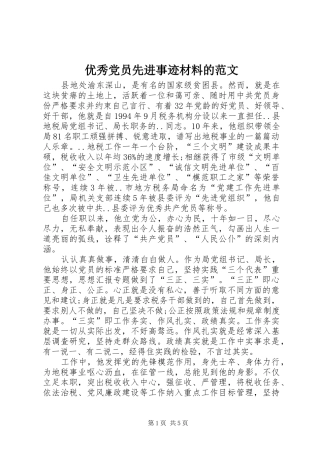 2024年优秀党员先进事迹材料的范文