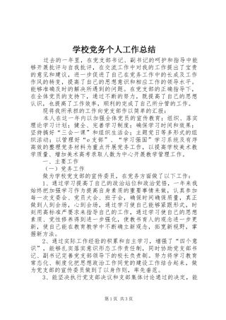 2024年学校党务个人工作总结