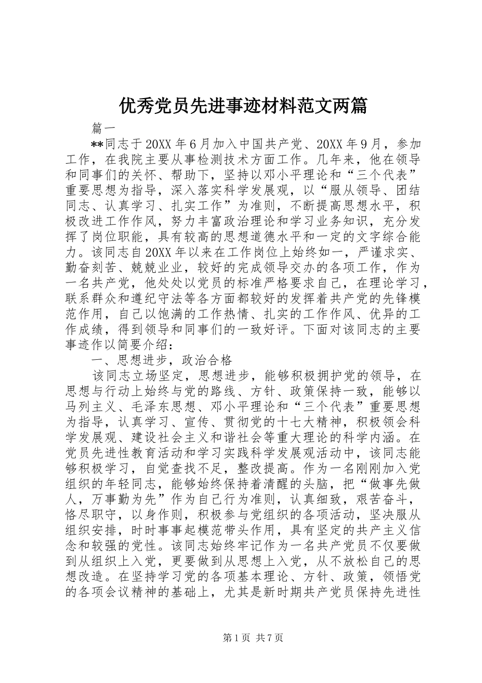 2024年优秀党员先进事迹材料范文两篇_第1页