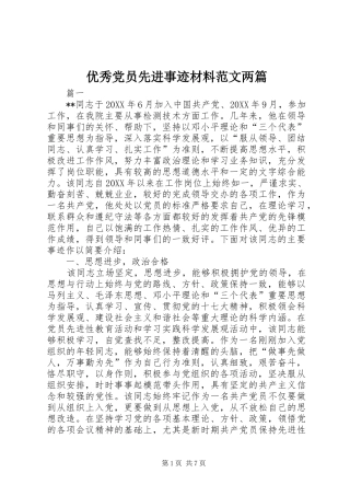 2024年优秀党员先进事迹材料范文两篇