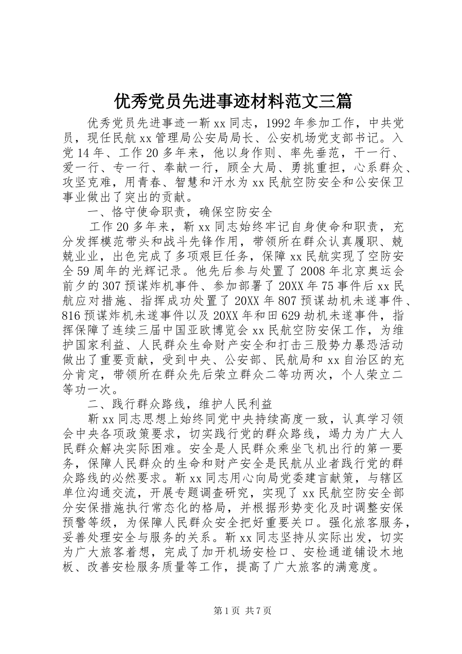 2024年优秀党员先进事迹材料范文三篇_第1页
