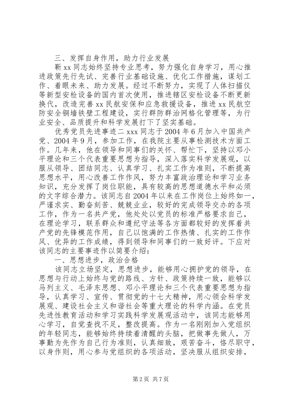 2024年优秀党员先进事迹材料范文三篇_第2页