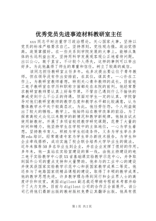 2024年优秀党员先进事迹材料教研室主任