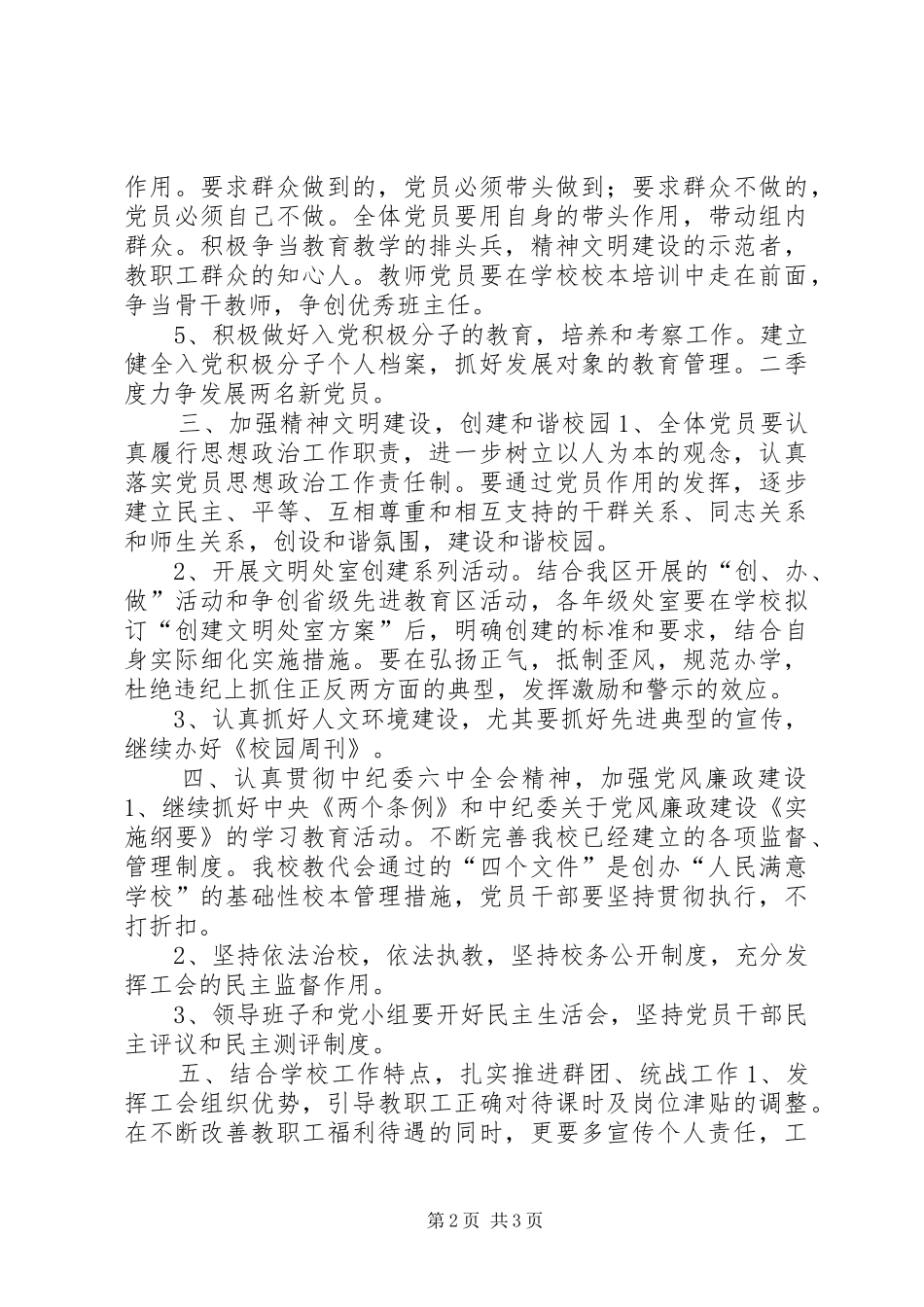 2024年学校党务工作计划_第2页