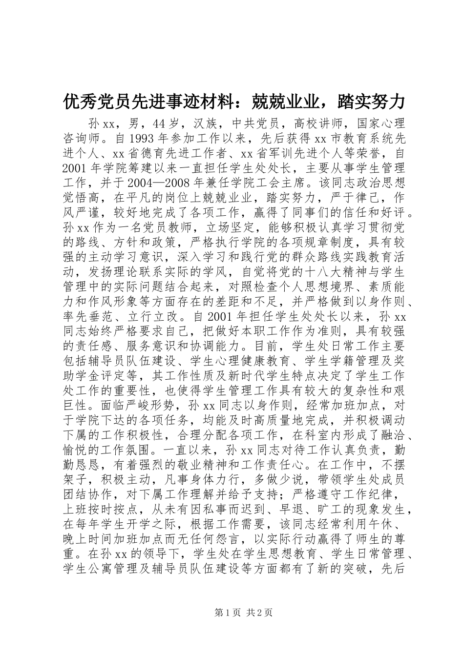 2024年优秀党员先进事迹材料兢兢业业，踏实努力_第1页