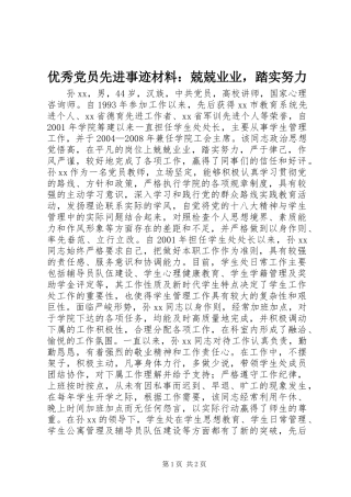 2024年优秀党员先进事迹材料兢兢业业，踏实努力
