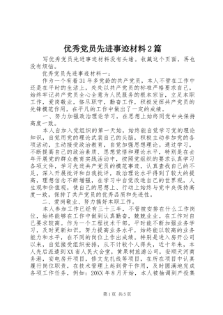 2024年优秀党员先进事迹材料篇