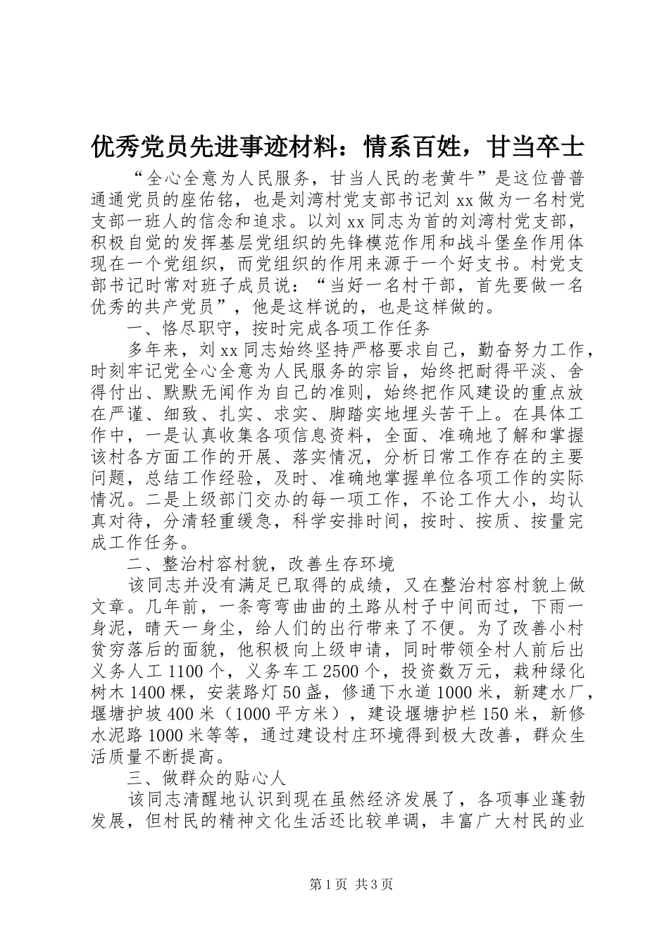 2024年优秀党员先进事迹材料情系百姓，甘当卒士_第1页