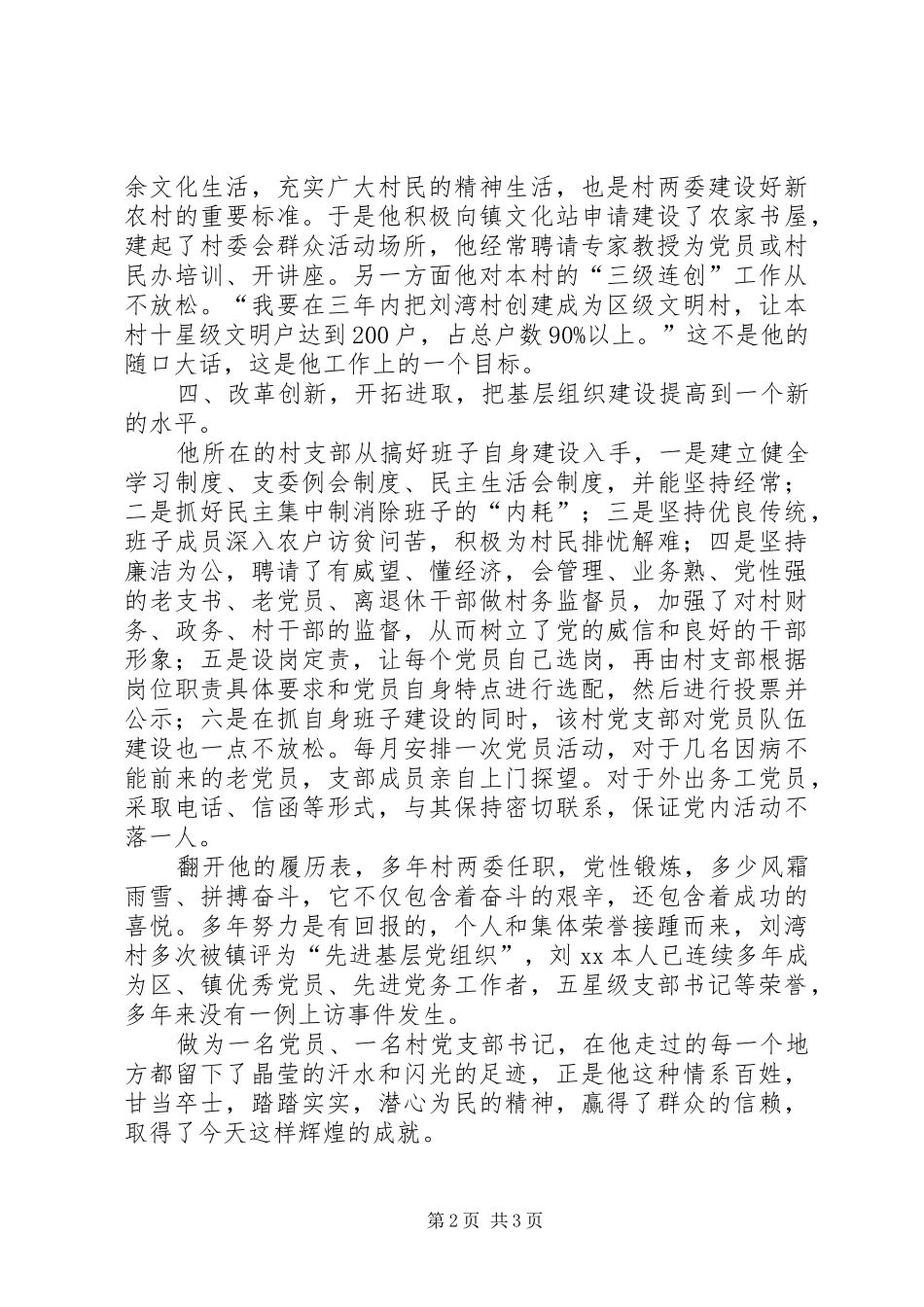 2024年优秀党员先进事迹材料情系百姓，甘当卒士_第2页