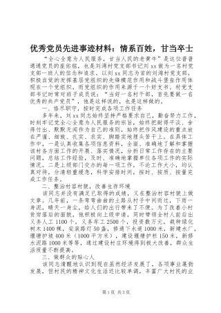 2024年优秀党员先进事迹材料情系百姓，甘当卒士