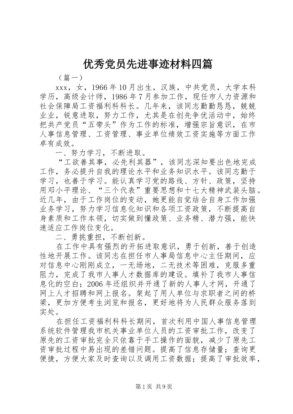 2024年优秀党员先进事迹材料四篇_第1页