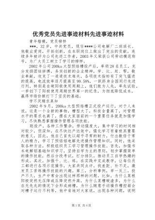 2024年优秀党员先进事迹材料先进事迹材料