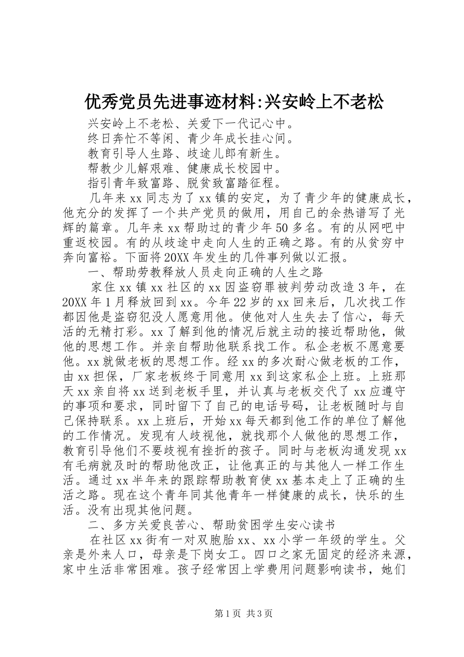 2024年优秀党员先进事迹材料兴安岭上不老松_第1页