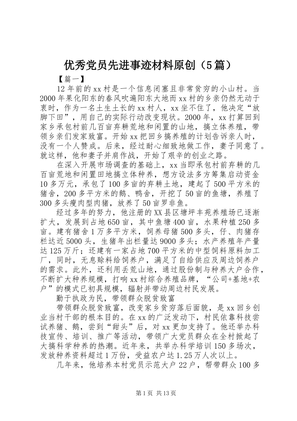 2024年优秀党员先进事迹材料原创_第1页