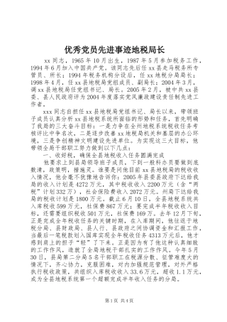2024年优秀党员先进事迹地税局长