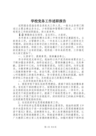 2024年学校党务工作述职报告