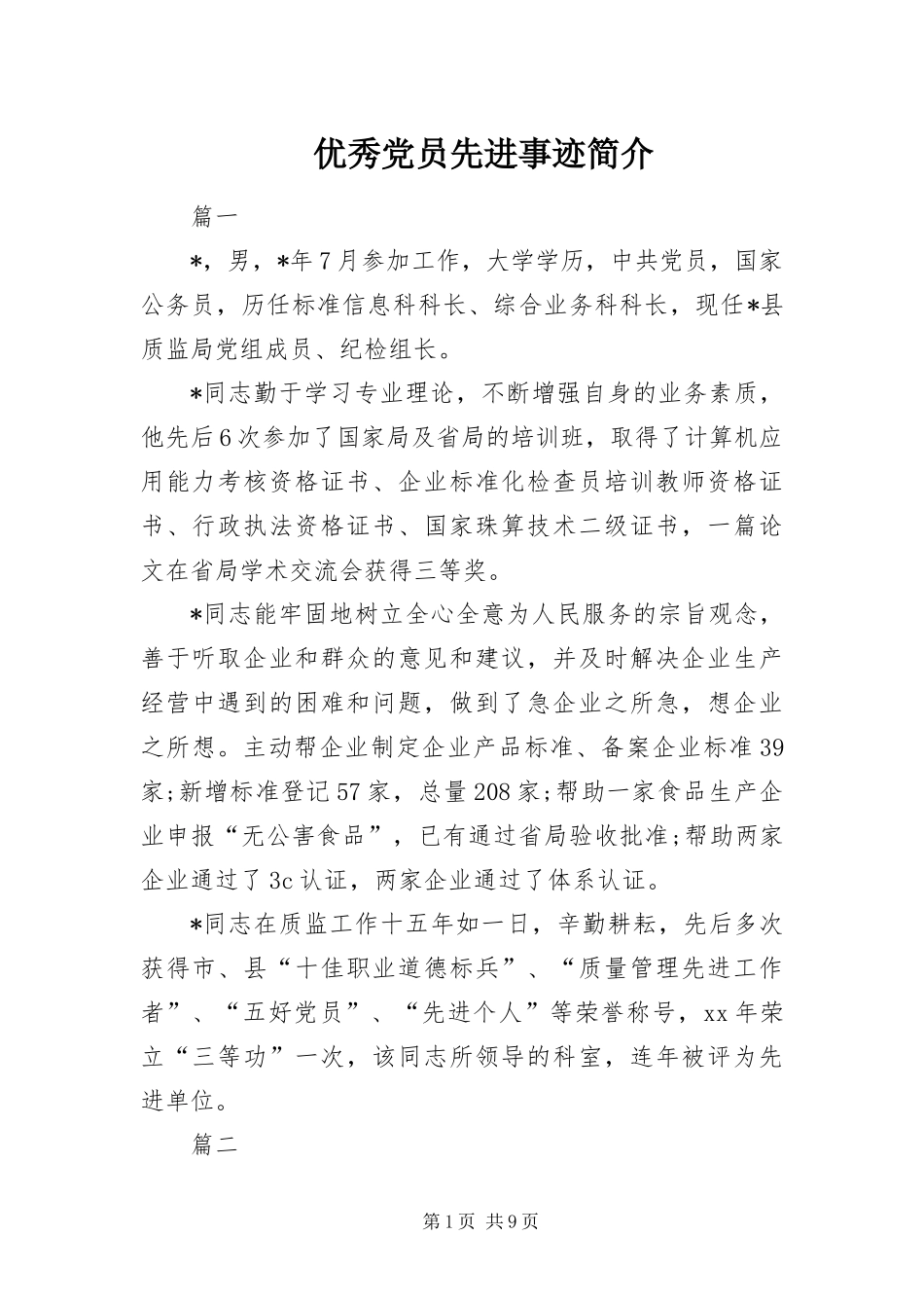2024年优秀党员先进事迹简介_第1页