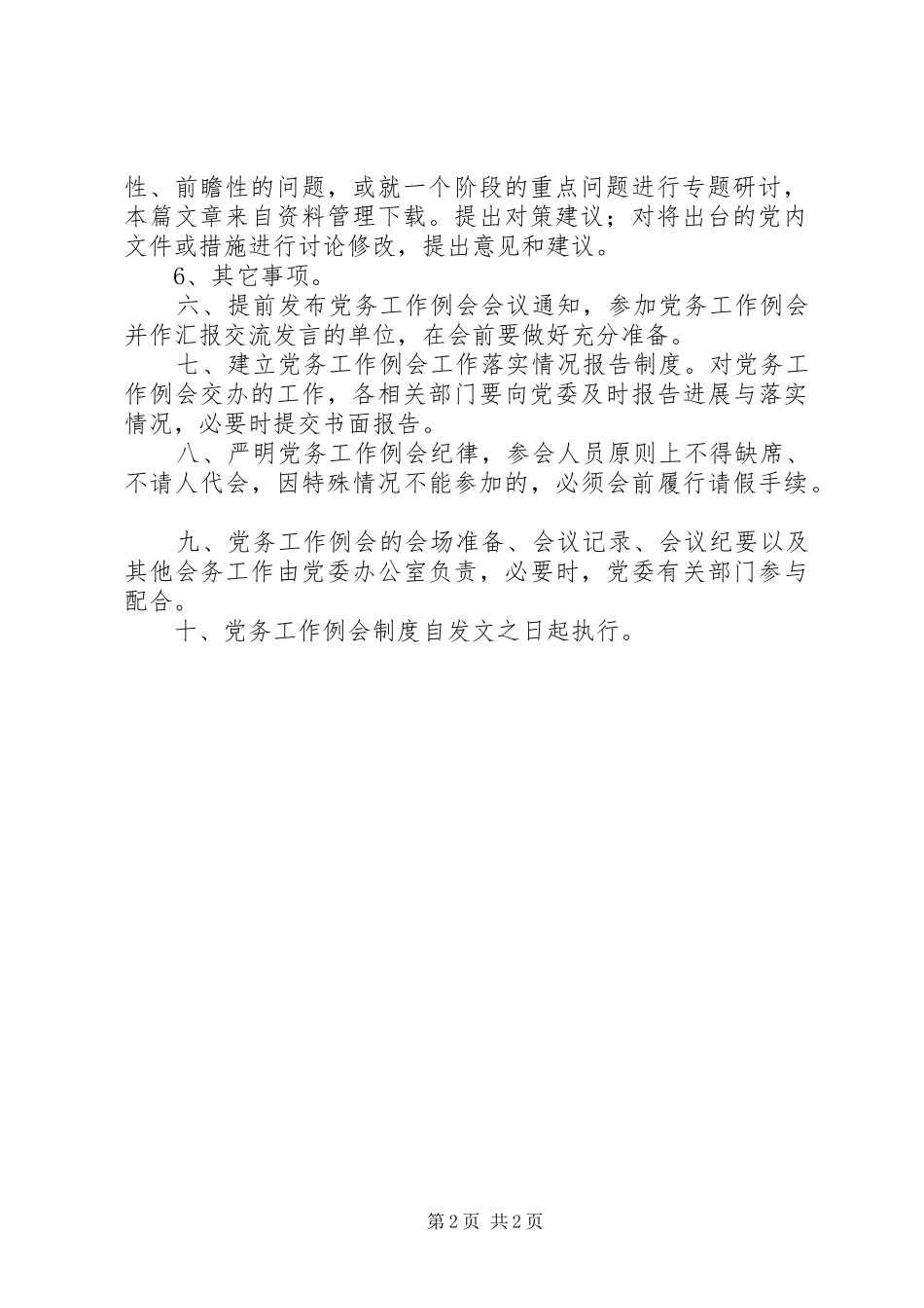 2024年学校党务工作制度_第2页