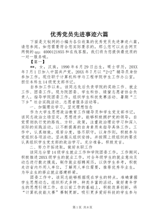 2024年优秀党员先进事迹六篇