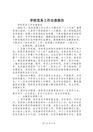 2024年学校党务工作自查报告