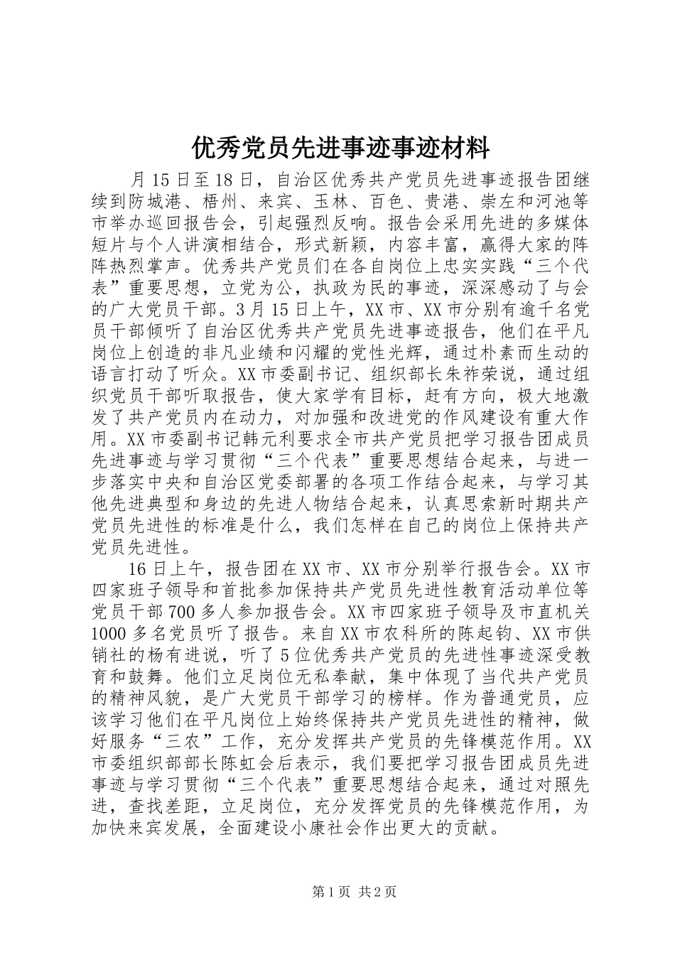 2024年优秀党员先进事迹事迹材料_第1页
