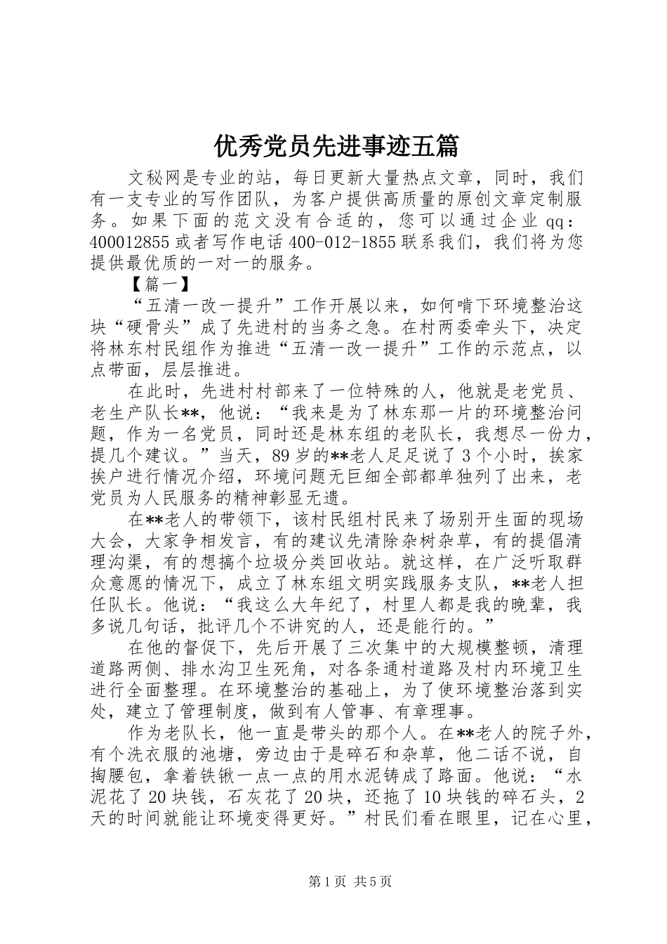 2024年优秀党员先进事迹五篇_第1页