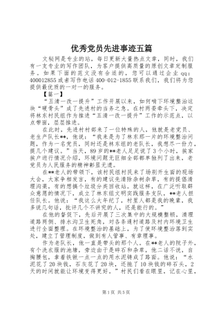 2024年优秀党员先进事迹五篇