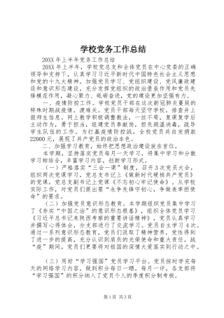 2024年学校党务工作总结