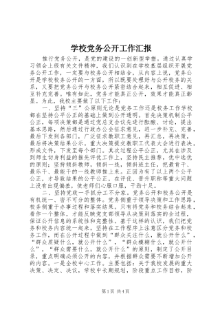2024年学校党务公开工作汇报