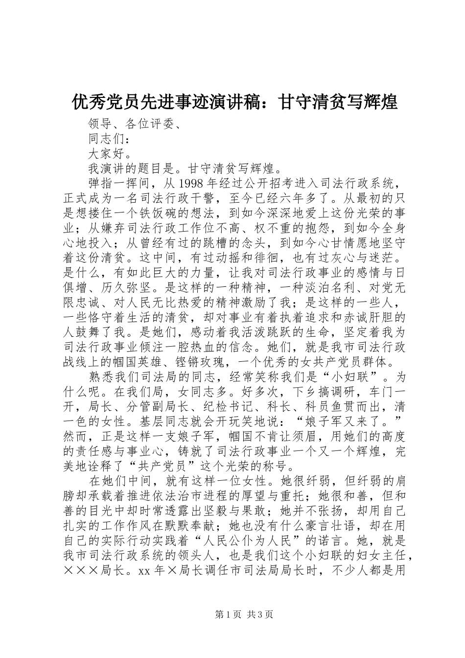 2024年优秀党员先进事迹演讲稿甘守清贫写辉煌_第1页