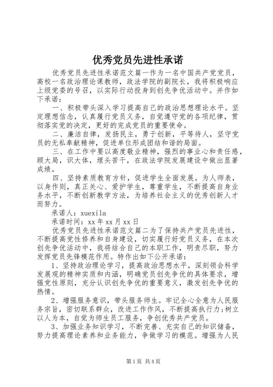 2024年优秀党员先进性承诺_第1页