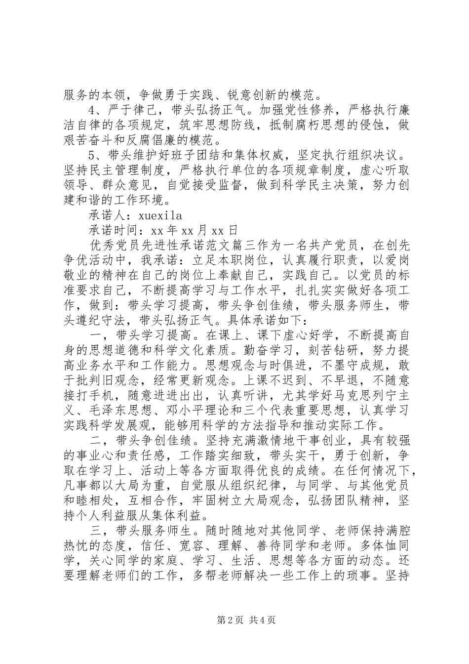 2024年优秀党员先进性承诺_第2页