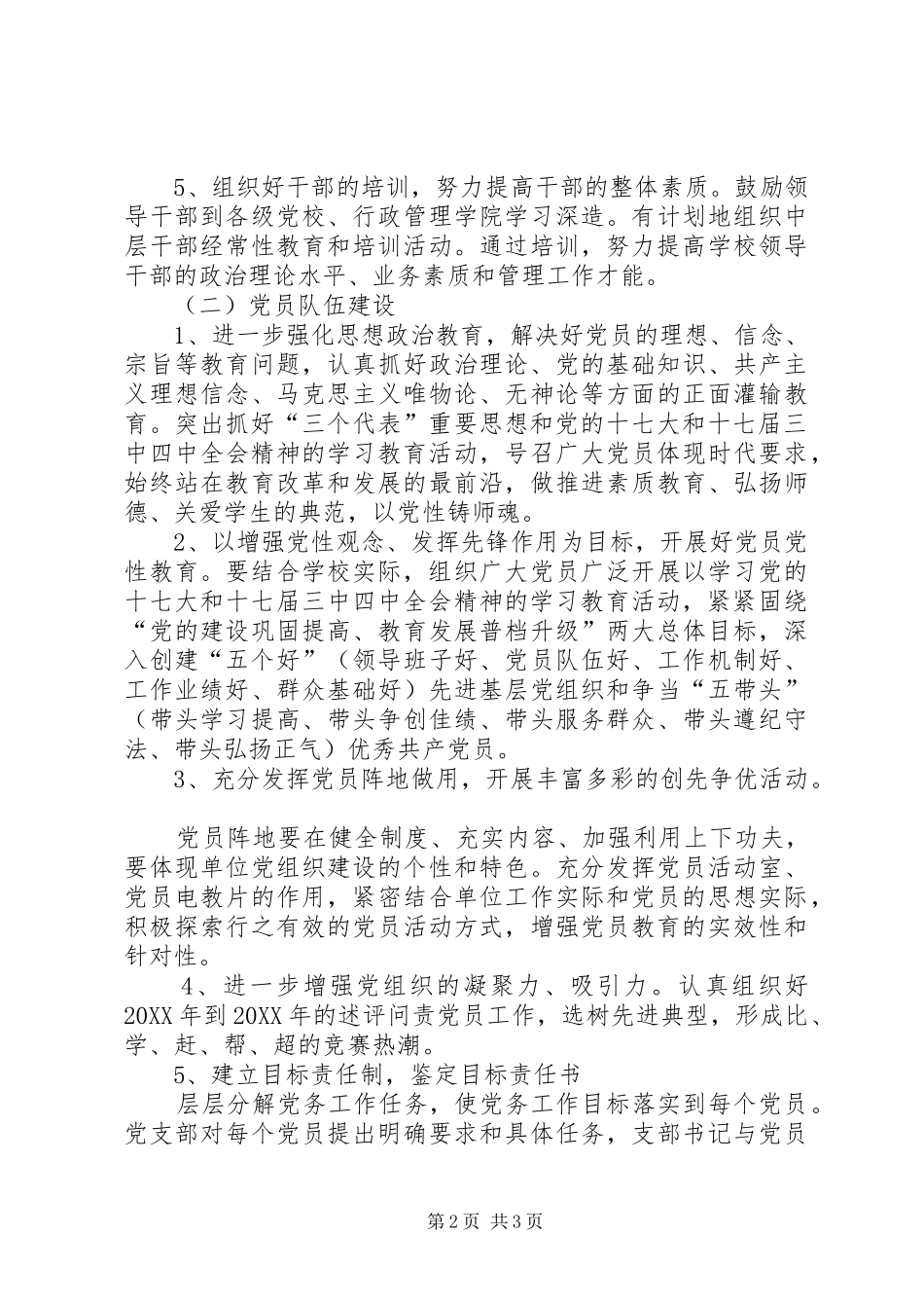 2024年学校党务公开工作计划范文_第2页