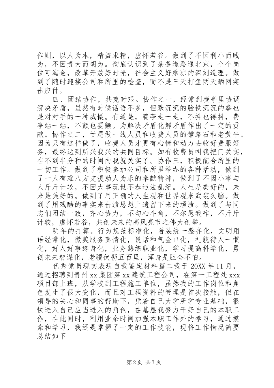 2024年优秀党员现实表现自我鉴定材料_第2页