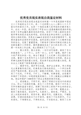 2024年优秀党员现实表现自我鉴定材料