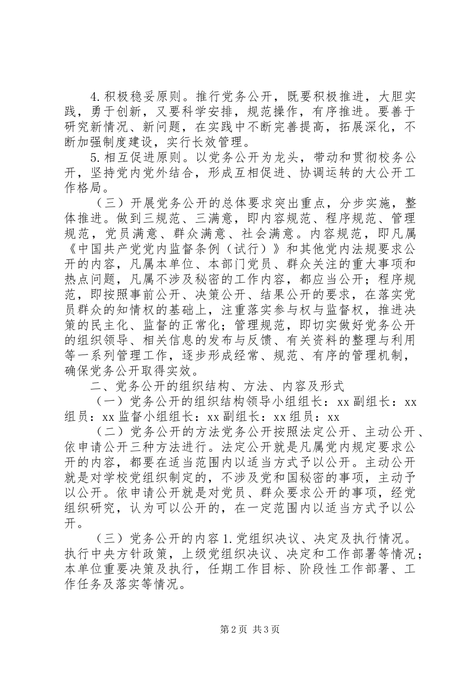 2024年学校党务公开工作实施意见_第2页