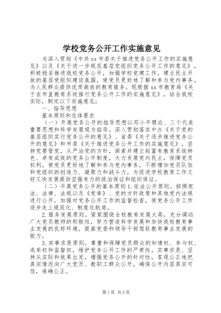 2024年学校党务公开工作实施意见