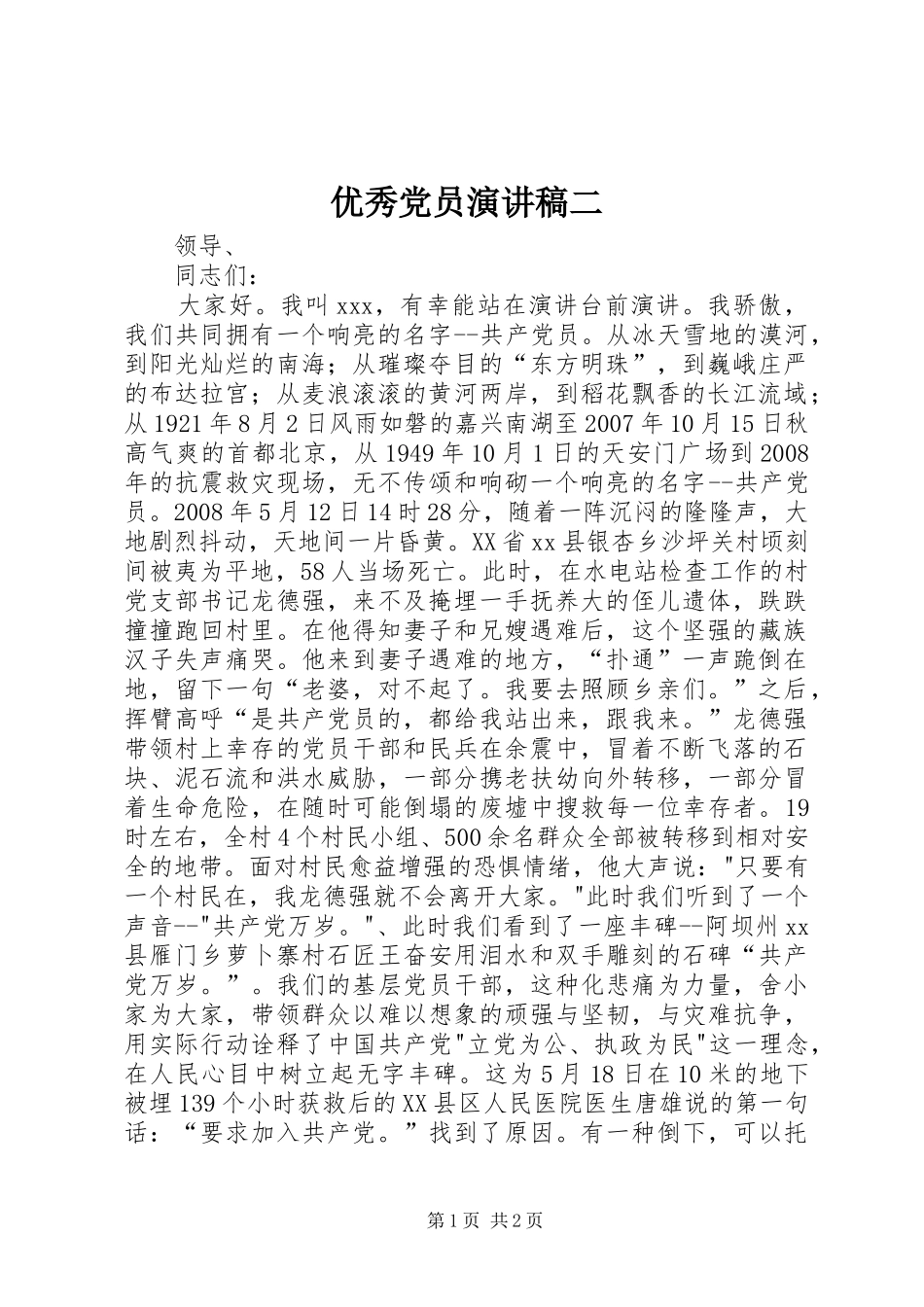 2024年优秀党员演讲稿二_第1页