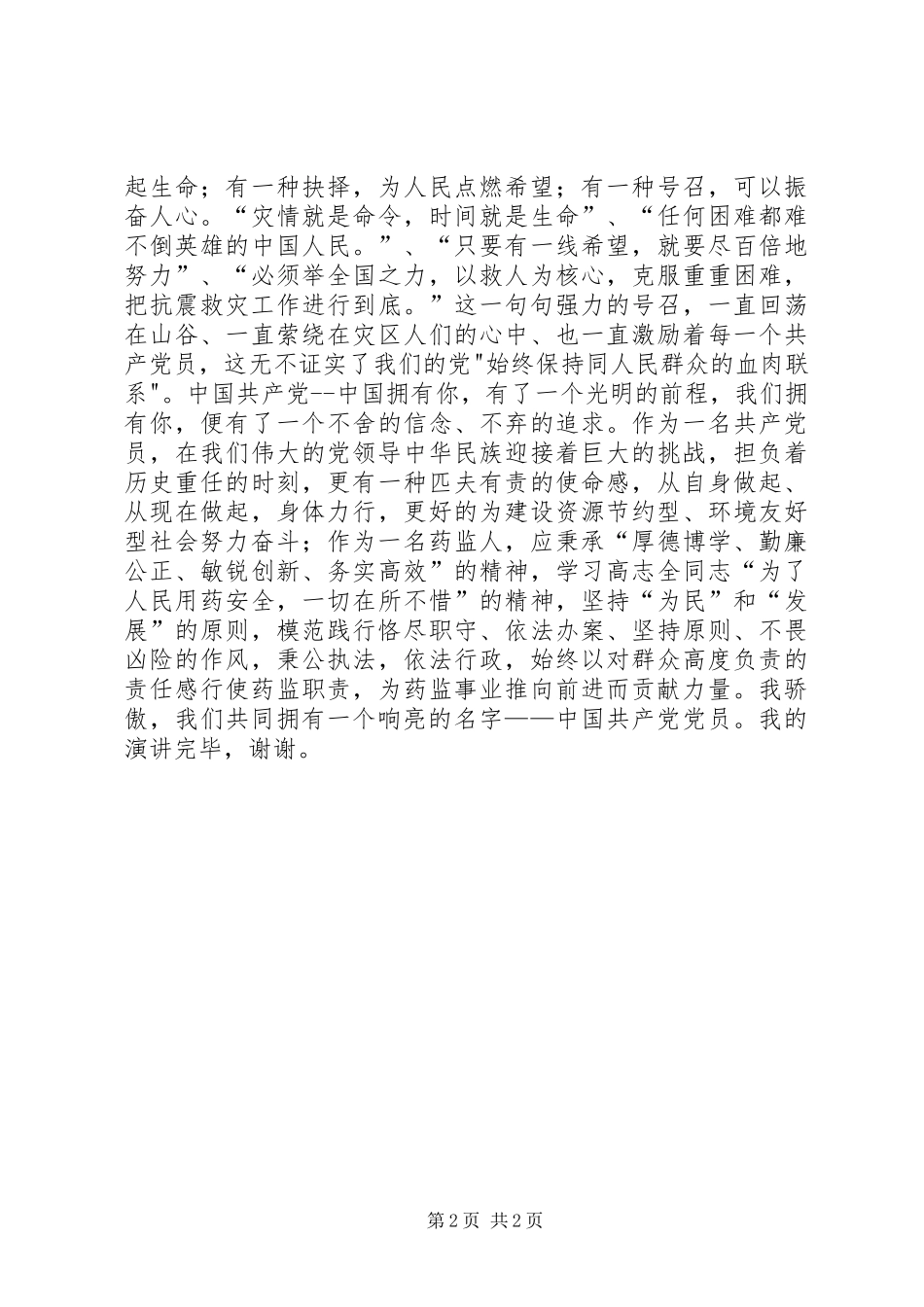 2024年优秀党员演讲稿二_第2页