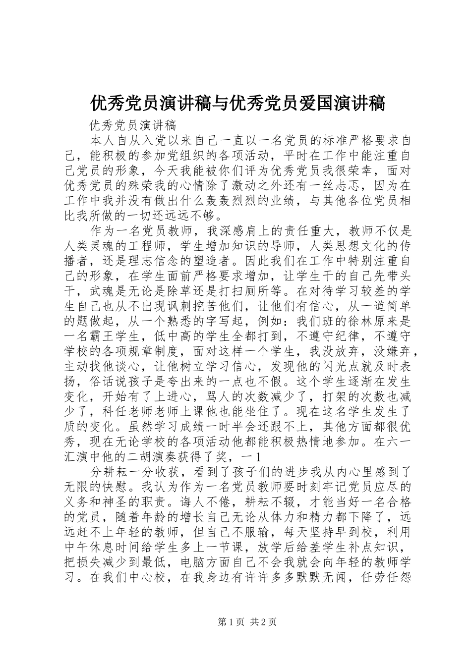 2024年优秀党员演讲稿与优秀党员爱国演讲稿_第1页