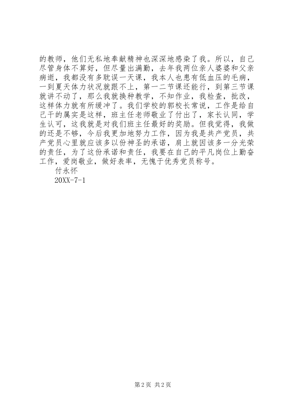 2024年优秀党员演讲稿与优秀党员爱国演讲稿_第2页