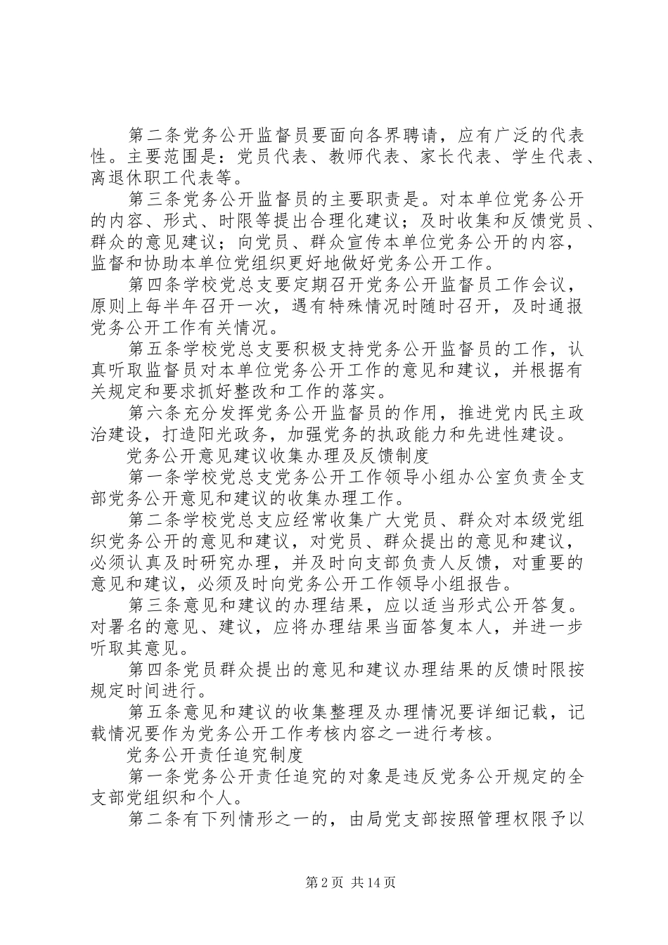 2024年学校党务公开工作制度_第2页